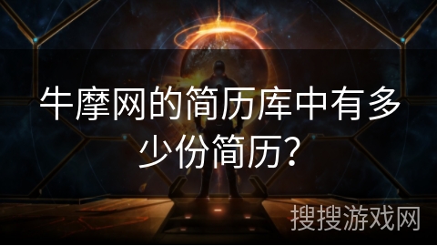 牛摩网的简历库中有多少份简历？