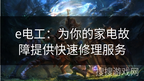 e电工：为你的家电故障提供快速修理服务