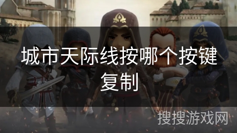 城市天际线按哪个按键复制