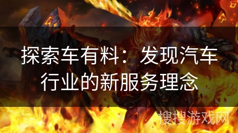 探索车有料：发现汽车行业的新服务理念