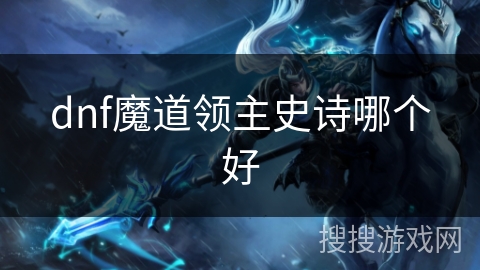dnf魔道领主史诗哪个好