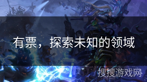 有票，探索未知的领域