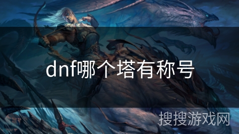 dnf哪个塔有称号