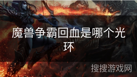 魔兽争霸回血是哪个光环