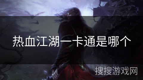 热血江湖一卡通是哪个