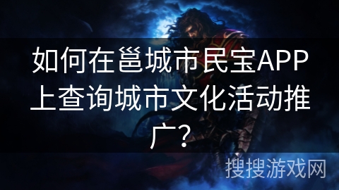 如何在邕城市民宝APP上查询城市文化活动推广？