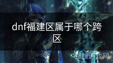 dnf福建区属于哪个跨区