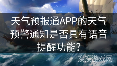 天气预报通APP的天气预警通知是否具有语音提醒功能？