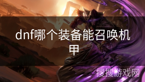 dnf哪个装备能召唤机甲