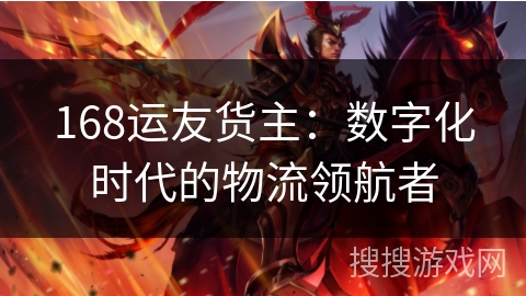 168运友货主：数字化时代的物流领航者