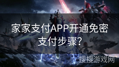 家家支付APP开通免密支付步骤？