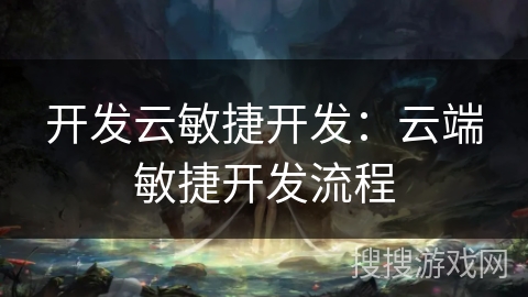 开发云敏捷开发：云端敏捷开发流程