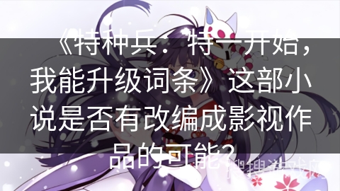《特种兵：特一开始，我能升级词条》这部小说是否有改编成影视作品的可能？