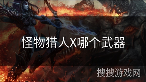 怪物猎人X哪个武器