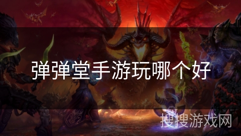 弹弹堂手游玩哪个好