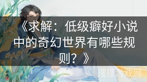 《求解：低级癖好小说中的奇幻世界有哪些规则？》
