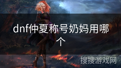 dnf仲夏称号奶妈用哪个