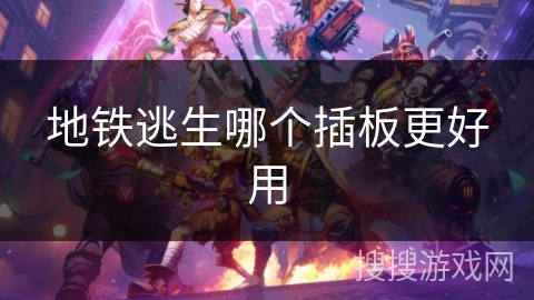 地铁逃生哪个插板更好用
