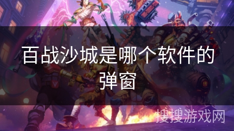 百战沙城是哪个软件的弹窗