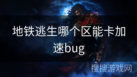 地铁逃生哪个区能卡加速bug