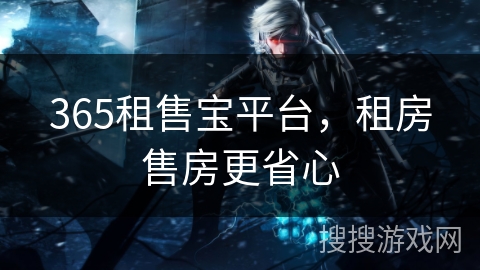 365租售宝平台，租房售房更省心