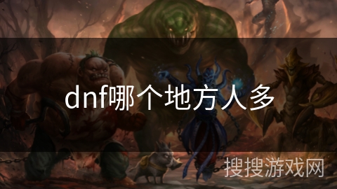 dnf哪个地方人多