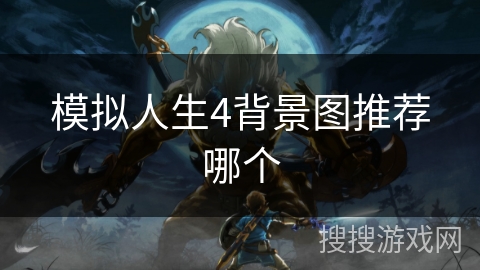 模拟人生4背景图推荐哪个