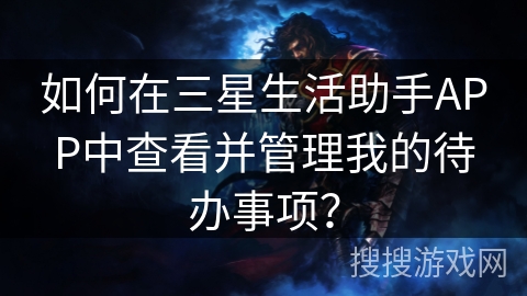 如何在三星生活助手APP中查看并管理我的待办事项？
