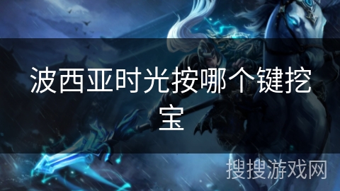 波西亚时光按哪个键挖宝