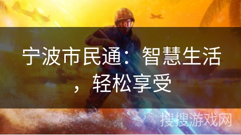 宁波市民通：智慧生活，轻松享受