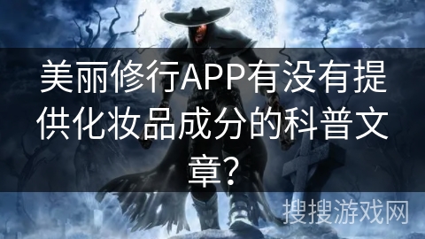 美丽修行APP有没有提供化妆品成分的科普文章？