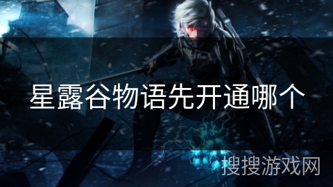 星露谷物语先开通哪个