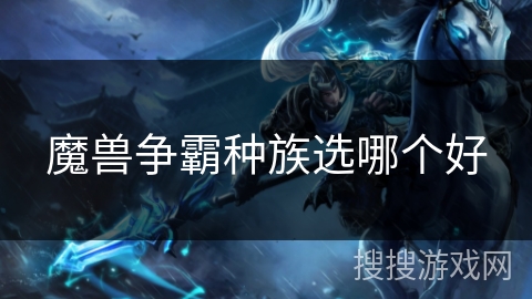 魔兽争霸种族选哪个好