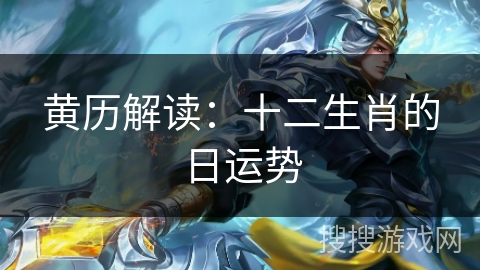 黄历解读：十二生肖的日运势