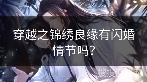 穿越之锦绣良缘有闪婚情节吗？