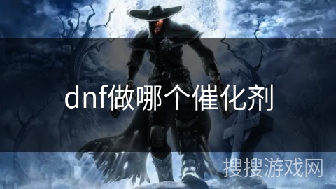 dnf做哪个催化剂