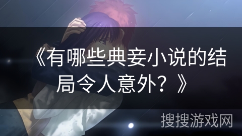 《有哪些典妾小说的结局令人意外？》