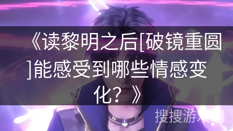 《读黎明之后[破镜重圆]能感受到哪些情感变化？》