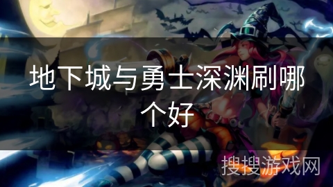 地下城与勇士深渊刷哪个好