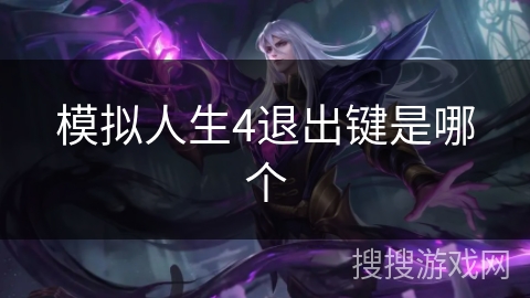 模拟人生4退出键是哪个