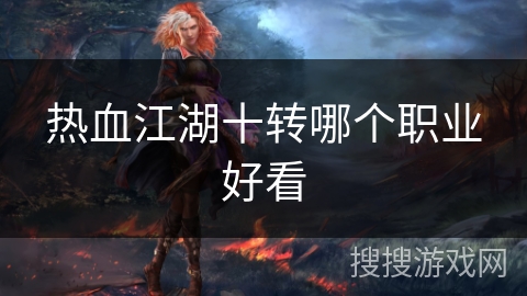 热血江湖十转哪个职业好看