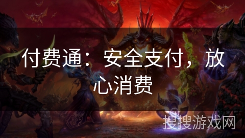付费通：安全支付，放心消费
