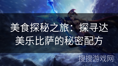 美食探秘之旅：探寻达美乐比萨的秘密配方