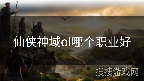 仙侠神域ol哪个职业好