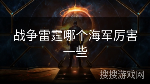 战争雷霆哪个海军厉害一些