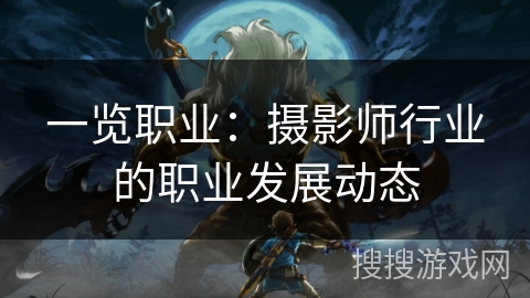 一览职业：摄影师行业的职业发展动态