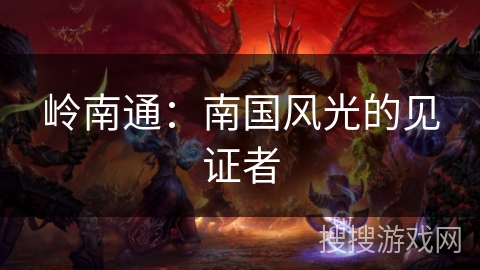 岭南通：南国风光的见证者