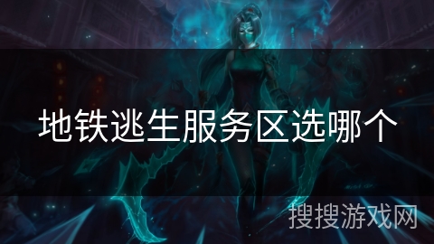 地铁逃生服务区选哪个