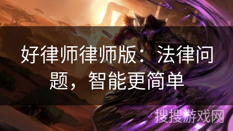 好律师律师版：法律问题，智能更简单