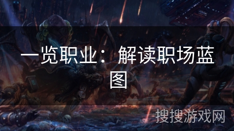 一览职业：解读职场蓝图